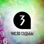 Как число 3 в нумерологии определяет характер и жизненный путь